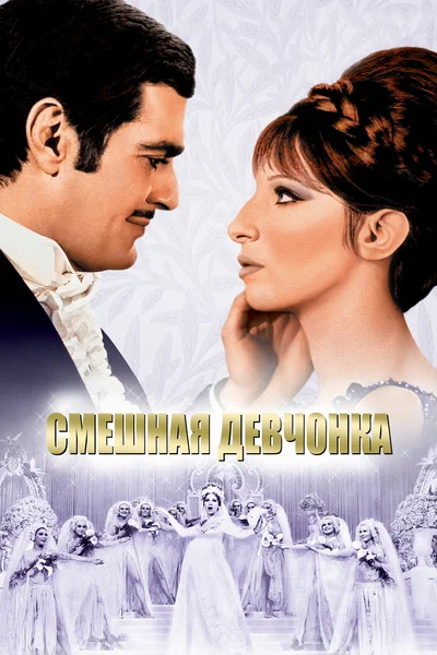 Постер: Смешная девчонка